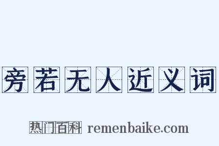 旁若无人近义词是什么意思的图片